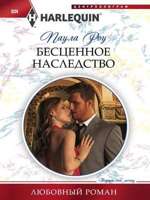 cover image of Бесценное наследство